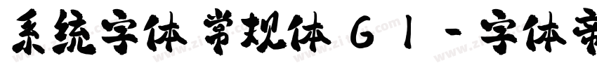 系统字体 常规体 G1字体转换